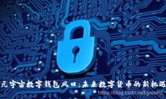 元宇宙數(shù)字錢包風(fēng)口：未