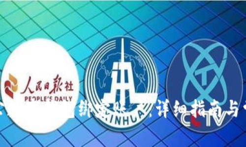 如何對(duì)公數(shù)字錢包綁定賬戶：詳細(xì)指南與常見問題