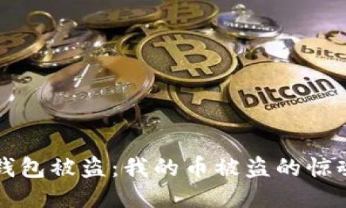 小狐錢包被盜：我的幣被盜的驚魂經(jīng)歷