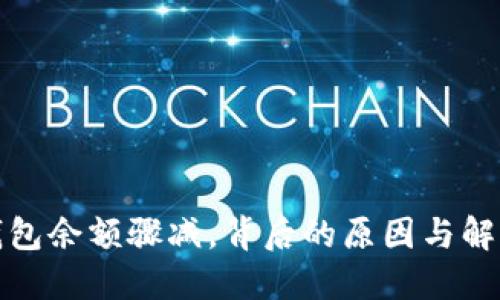小狐錢包余額驟減，背后的原因與解決方案