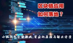 小狐錢包余額驟減，背后