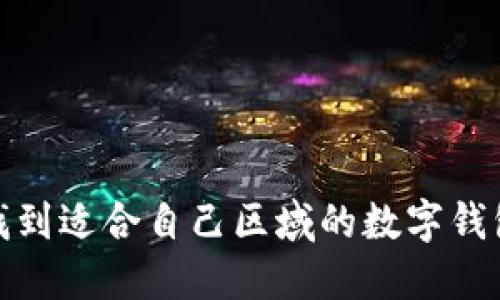 如何找到適合自己區(qū)域的數(shù)字錢(qián)包代碼