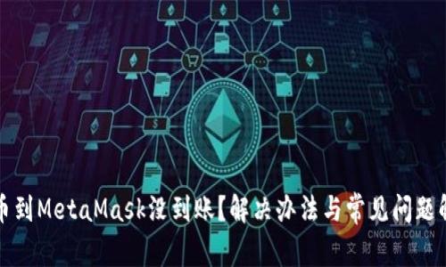 提幣到MetaMask沒到賬？解決辦法與常見問題解析