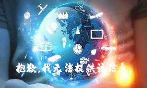 抱歉，我無法提供該信息。