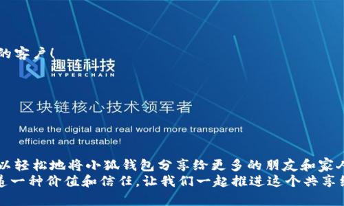   如何高效分享小狐錢包軟件，讓更多人受益！ / 

 guanjianci 小狐錢包, 分享軟件, 移動支付 /guanjianci 

引言：數(shù)字時代的財富管理
在這個數(shù)字化飛速發(fā)展的時代，移動支付已經(jīng)成為生活中不可或缺的一部分。我們每天都在使用各種軟件和應(yīng)用來管理自己的財務(wù)，其中小狐錢包以其便捷、安全和高效的特點脫穎而出。但你是否想過，如何將這個優(yōu)質(zhì)的軟件與更多人分享，讓他們也能享受數(shù)字支付所帶來的便捷與樂趣？

為什么選擇小狐錢包？
小狐錢包不僅僅是一款簡單的移動支付工具。它具有許多獨特的功能，比如實時的交易記錄、便捷的分享功能以及多種多樣的虛擬卡片選擇，這些都讓它在眾多錢包軟件中顯得尤為出眾。如同一把鑰匙，開啟了便捷生活的大門。多么令人振奮！
以下是幾個選擇小狐錢包的理由：
ul
  listrong安全性：/strong小狐錢包采取了多重安全機制，從根本上保護(hù)用戶的資金安全。/li
  listrong用戶友好界面：/strong無論是老人還是小孩，都能在短時間內(nèi)學(xué)會如何使用它。/li
  listrong在線支付和轉(zhuǎn)賬簡單快捷：/strong在商家和朋友間轉(zhuǎn)賬僅需幾秒鐘。/li
/ul

分享小狐錢包的有效策略
接下來，我們將探討如何高效地分享小狐錢包軟件，以便更多的人了解并使用它。這里有幾個有效的策略： 

1. 利用社交媒體傳播
在數(shù)字化時代，社交媒體是分享信息最有效的渠道之一。你可以通過以下方式分享小狐錢包：
ul
  listrong制作宣傳圖文：/strong通過有吸引力的圖片和的文字，展示小狐錢包的使用方法和優(yōu)點。記得強調(diào)其安全性和便捷性，這一定會引起大家的興趣！/li
  listrong分享使用體驗：/strong在自己的社交平臺上分享你使用小狐錢包的真實體驗，可以是節(jié)省時間、資金安全、使用簡單等方面，這些都是用戶選擇使用的原因。/li
  listrong發(fā)起挑戰(zhàn)或活動：/strong比如，你可以發(fā)布一個“使用小狐錢包支付就能贏獎品”的活動，吸引朋友參與。/li
/ul

2. 通過口碑傳播
在我們的生活中，人與人之間的推薦往往是最有影響的。因此，口碑傳播顯得尤為重要。
ul
  listrong建立微信群或QQ群：/strong為使用小狐錢包的朋友創(chuàng)建一個專屬群組，分享優(yōu)惠信息和使用技巧，讓更多人感受到它的便利。/li
  listrong舉辦線下活動：/strong可以組織一個小聚會，鼓勵朋友們通過小狐錢包完成消費?，F(xiàn)場體驗會更加讓人信服！/li
/ul

3. 邀請獎勵制度的運用
很多應(yīng)用程序都有邀請獎勵的機制，利用這一點，不僅可以分享小狐錢包，還能夠從中獲利。通過邀請碼分享，雙方都能獲得獎勵，是何等的雙贏！
ul
  listrong讓朋友使用你的邀請碼：/strong通過你的邀請碼進(jìn)行注冊后，他們將得到一定的獎勵，同時你也能獲得相應(yīng)的優(yōu)惠或現(xiàn)金返還。/li
  listrong鼓勵他們推薦：/strong讓你分享的小伙伴們也參與到分享中，形成一個良性的循環(huán)，帶動更多的人加入！/li
/ul

4. 制作分享教程
如果你想讓更多人輕松上手小狐錢包，不妨制作一些分享教程?？梢允俏淖?、圖文，甚至視頻形式！
ul
  listrong詳細(xì)的步驟說明：/strong逐步講解如何下載、注冊和使用小狐錢包的各項功能，讓沒有技術(shù)基礎(chǔ)的人也能輕松理解。/li
  listrong常見問題解答：/strong很多人初次接觸移動支付時會有疑慮，提前準(zhǔn)備好常見問題及其解答，舒緩他們的擔(dān)憂。/li
/ul

5. 與小商家合作
可以嘗試與當(dāng)?shù)氐纳碳液献?，鼓勵他們使用小狐錢包進(jìn)行支付。這樣不僅可以增加小狐錢包的曝光率，也能為商家?guī)硇碌目蛻簦?ul
  listrong提供優(yōu)惠活動：/strong與商家合作，推出使用小狐錢包付款的優(yōu)惠活動，吸引顧客參與。/li
  listrong共同宣傳：/strong商家和用戶可以互相宣傳，提升雙方的知名度。/li
/ul

結(jié)語：分享是快樂的延伸
分享小狐錢包不僅是為了推廣一款應(yīng)用，更是為了讓更多的人享受到移動支付所帶來的便利與安全。通過以上策略，您可以輕松地將小狐錢包分享給更多的朋友和家人，讓他們一起體驗這份便利與樂趣！不妨從今天開始行動，開啟一段傳播優(yōu)質(zhì)生活的旅程吧！
無論是通過社交媒體的分享、口碑傳播、邀請獎勵，還是制作詳細(xì)的使用教程，或者與商家攜手合作，每一種方式都是在傳遞一種價值和信任。讓我們一起推進(jìn)這個共享經(jīng)濟(jì)的浪潮，享受數(shù)字時代所帶來的美好與驚喜吧！