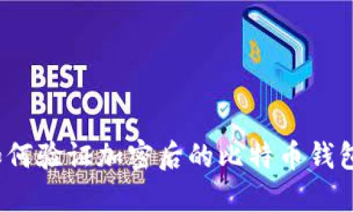 如何驗證加密后的比特幣錢包？