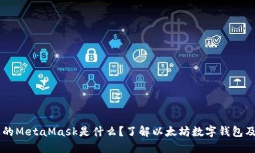電腦上的MetaMask是什么？了解以太坊數(shù)字錢包及其應(yīng)用