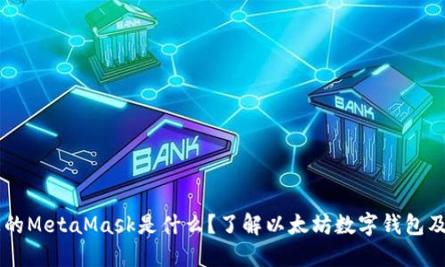 電腦上的MetaMask是什么？了解以太坊數(shù)字錢包及其應(yīng)用