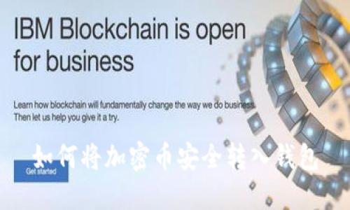 如何將加密幣安全轉入錢包