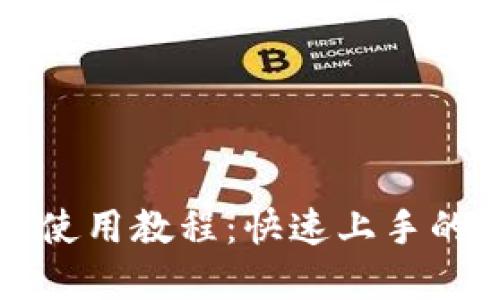 小狐錢包使用教程：快速上手的全景指南