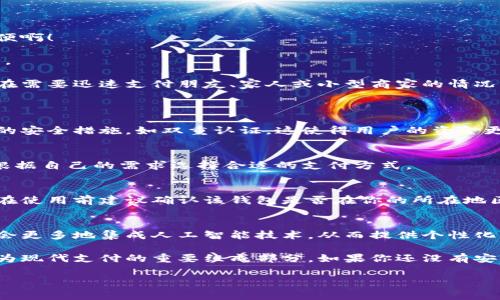 數(shù)字錢包的安裝和使用在許多國家和地區(qū)已經(jīng)變得非常普遍。如果你希望了解如何安裝數(shù)字錢包，或者它在你所在地區(qū)的可用性，下面是一些信息和指導(dǎo)，幫助你更好地理解這一工具。

什么是數(shù)字錢包？
數(shù)字錢包是一種可以在電子設(shè)備上存儲(chǔ)支付信息和個(gè)人信息的程序或應(yīng)用。通過數(shù)字錢包，用戶可以方便地進(jìn)行在線購物、轉(zhuǎn)賬、支付賬單等。它們支持多種支付方式，包括信用卡、借記卡、電子貨幣，以及一些加密貨幣。

為什么要使用數(shù)字錢包？
使用數(shù)字錢包的好處不勝枚舉。首先，它們提供了便捷的支付解決方案。無論是在商店購物、在線購物，還是進(jìn)行點(diǎn)對(duì)點(diǎn)轉(zhuǎn)賬，數(shù)字錢包都能讓這個(gè)過程變得更加高效！多么令人振奮！
其次，數(shù)字錢包通常會(huì)配備安全加密技術(shù)，以保護(hù)用戶的財(cái)務(wù)信息。許多數(shù)字錢包還提供額外的安全措施，比如生物識(shí)別認(rèn)證（指紋或面部識(shí)別），進(jìn)一步提高了安全性。

如何安裝數(shù)字錢包？
安裝數(shù)字錢包的步驟通常非常簡單。以下是一般步驟的概述：
ol
  listrong選擇數(shù)字錢包：/strong首先，你需要選擇一個(gè)適合你需求的數(shù)字錢包。市面上有很多種選擇，比如Apple Pay、Google Wallet、PayPal等。/li
  listrong下載應(yīng)用程序：/strong在你的智能手機(jī)或平板電腦上，前往App Store或Google Play Store，并搜索你選擇的數(shù)字錢包應(yīng)用。/li
  listrong注冊(cè)賬戶：/strong安裝應(yīng)用后，你需要按照指導(dǎo)步驟創(chuàng)建一個(gè)賬戶。這通常需要提供一些個(gè)人信息，如郵箱、電話號(hào)碼等。/li
  listrong添加支付信息：/strong成功注冊(cè)后，你可以添加信用卡或借記卡信息，確保你能夠通過該錢包進(jìn)行交易。/li
  listrong驗(yàn)證身份：/strong為了確保安全，有時(shí)需要進(jìn)行身份驗(yàn)證，比如接收短信驗(yàn)證碼或通過郵件確認(rèn)。/li
/ol

數(shù)字錢包的使用場(chǎng)景
數(shù)字錢包不僅限于簡單的支付功能。它還能應(yīng)用于多種場(chǎng)景，讓生活變得更加便利！
h4在線購物/h4
在網(wǎng)上購物時(shí)，使用數(shù)字錢包可以快速結(jié)賬，避免了每次都需要輸入信用卡信息的麻煩！多么方便??！
h4手機(jī)支付/h4
許多商店支持手機(jī)支付，只需將手機(jī)靠近讀卡器，便可以完成交易。既快又安全，深受消費(fèi)者喜愛。
h4轉(zhuǎn)賬和收款/h4
通過數(shù)字錢包，用戶可以進(jìn)行便捷的點(diǎn)對(duì)點(diǎn)轉(zhuǎn)賬，快速將資金從一個(gè)賬戶轉(zhuǎn)移到另一個(gè)賬戶。這在需要迅速支付朋友、家人或小型商家的情況下特別實(shí)用。

常見問題解答
h4數(shù)字錢包安全嗎？/h4
是的，大多數(shù)數(shù)字錢包都采用先進(jìn)的加密技術(shù)來保護(hù)用戶的財(cái)務(wù)信息。此外，很多錢包提供額外的安全措施，如雙重認(rèn)證，這使得用戶的資金更加安全。

h4數(shù)字錢包支持哪些支付方式？/h4
數(shù)字錢包通常支持多種支付方式，包括信用卡、借記卡、銀行轉(zhuǎn)賬，甚至一些加密貨幣。用戶可以根據(jù)自己的需求選擇合適的支付方式。

h4我可以在全球范圍內(nèi)使用數(shù)字錢包嗎？/h4
雖然數(shù)字錢包在全球范圍內(nèi)逐漸被接受，但某些錢包在特定國家或地區(qū)可能會(huì)受到限制。因此，在使用前建議確認(rèn)該錢包是否在你的所在地區(qū)有效。

未來的數(shù)字錢包
隨著數(shù)字化時(shí)代的發(fā)展，數(shù)字錢包的功能和應(yīng)用場(chǎng)景也在不斷擴(kuò)展！例如，未來的數(shù)字錢包可能會(huì)更多地集成人工智能技術(shù)，從而提供個(gè)性化的財(cái)務(wù)管理建議。此外，數(shù)字錢包還將可能與各種區(qū)塊鏈技術(shù)相結(jié)合，使得支付更加安全和高效。

總的來說，數(shù)字錢包為我們的生活帶來了極大的便利。從在線購物到快捷支付，數(shù)字錢包正在成為現(xiàn)代支付的重要組成部分。如果你還沒有安裝數(shù)字錢包，不妨嘗試一下！這樣，你的生活將會(huì)變得更加便捷和高效！

希望上述內(nèi)容能幫助你理解數(shù)字錢包的安裝和使用。如果你有其他問題，歡迎隨時(shí)詢問！