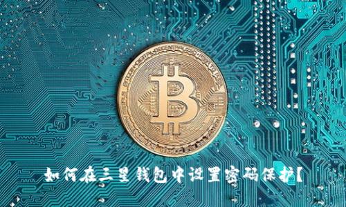 如何在三星錢包中設(shè)置密碼保護(hù)？