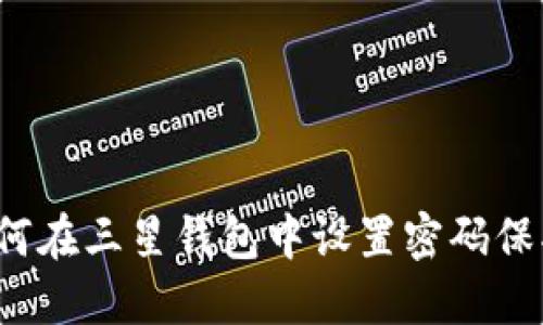 如何在三星錢包中設(shè)置密碼保護(hù)？