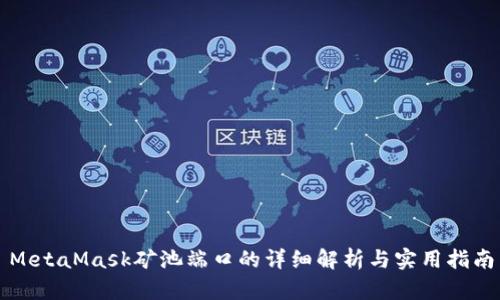 MetaMask礦池端口的詳細(xì)解析與實用指南