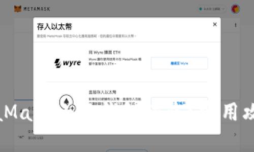 如何防止MetaMask小狐錢包被盜？實用攻略與安全建議