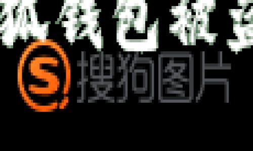如何防止MetaMask小狐錢包被盜？實用攻略與安全建議