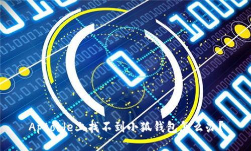 Aptoide上找不到小狐錢(qián)包怎么辦？