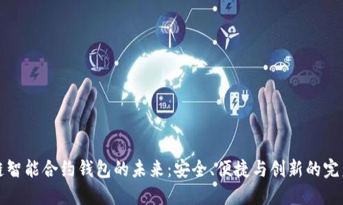 區(qū)塊鏈智能合約錢包的未來：安全、便捷與創(chuàng)新的完美結(jié)合