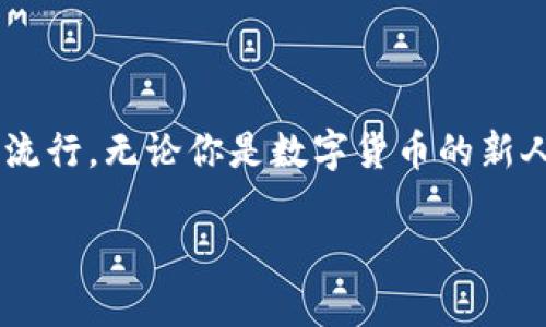   數(shù)字貨幣錢包與硬分叉：揭開加密世界的神秘面紗 / 
 guanjianci 數(shù)字貨幣, 錢包, 硬分叉 /guanjianci 

引言：數(shù)字貨幣的崛起
近年來，數(shù)字貨幣的迅猛發(fā)展徹底改變了我們的金融世界。隨著比特幣、以太坊等數(shù)字資產(chǎn)的廣泛普及，越來越多的人開始接觸并投資于這一新興領(lǐng)域。然而，對(duì)于許多人來說，數(shù)字貨幣的操作和技術(shù)細(xì)節(jié)依然是一片未知的海洋。這其中，“數(shù)字貨幣錢包”和“硬分叉”是兩個(gè)關(guān)鍵概念，它們的理解關(guān)系到投資者如何安全、有效地管理和使用數(shù)字貨幣。在本文中，我們將深入探討這兩個(gè)概念，幫助你更好地了解數(shù)字貨幣的運(yùn)作機(jī)制。

數(shù)字貨幣錢包：你的虛擬財(cái)產(chǎn)安全守護(hù)者
數(shù)字貨幣錢包，是用戶存儲(chǔ)、管理和交易數(shù)字資產(chǎn)的工具?？梢詫⑵漕惐扔趥鹘y(tǒng)銀行中的貨幣賬戶，但數(shù)字貨幣錢包的管理方式更加靈活而又復(fù)雜。根據(jù)其管理方式的不同，數(shù)字貨幣錢包大致可以分為h4熱錢包/h4和h4冷錢包/h4。

h4熱錢包：便捷但需小心/h4
熱錢包是指隨時(shí)在線連接互聯(lián)網(wǎng)的錢包，這種錢包使用方便，快速進(jìn)行交易，尤其適合頻繁交易的用戶。例如，一些交易平臺(tái)或手機(jī)應(yīng)用就是典型的熱錢包。想象一下，你正在參加一個(gè)加密貨幣會(huì)議，與一位志同道合的投資者交流時(shí)，隨時(shí)可以通過手機(jī)進(jìn)行交易！多么令人振奮！但是，正因?yàn)槠湓诰€狀態(tài)，熱錢包面臨著黑客攻擊的風(fēng)險(xiǎn)，用戶需格外小心，確保自己的私鑰安全。

h4冷錢包：安全無憂/h4
冷錢包則是指不連接互聯(lián)網(wǎng)的存儲(chǔ)設(shè)備，通常是硬件錢包或紙錢包。這些錢包非常安全，能有效防止黑客攻擊。對(duì)于長期投資者來說，冷錢包是不二之選。想象一下，你將自己的數(shù)字資產(chǎn)如黃金般安全地保管在冷錢包中，安心等待其增值！

硬分叉：區(qū)塊鏈的重大變革
硬分叉是數(shù)字貨幣生態(tài)系統(tǒng)中的一個(gè)重要概念，它指的是區(qū)塊鏈協(xié)議發(fā)生重大變化，導(dǎo)致原有網(wǎng)絡(luò)與新網(wǎng)絡(luò)之間無法兼容。硬分叉通常是因?yàn)閷?duì)網(wǎng)絡(luò)未來發(fā)展的不同看法所引起的。例如，比特幣和比特幣現(xiàn)金之間的分叉就是一個(gè)典型案例。

h4為什么會(huì)發(fā)生硬分叉？/h4
硬分叉往往源于社區(qū)對(duì)數(shù)字貨幣未來方向的分歧，很多時(shí)候，這種分歧是由于技術(shù)問題或治理問題引起的。當(dāng)社區(qū)內(nèi)部的開發(fā)者、礦工或用戶對(duì)某種改進(jìn)提案（BIP）無法達(dá)成一致時(shí)，就可能導(dǎo)致硬分叉的出現(xiàn)。這不僅是技術(shù)層面的較量，更是理念上的斗爭(zhēng)！在這種情況下，分叉往往帶來兩種不同的貨幣，而持有原幣的用戶通常都會(huì)在新幣上線時(shí)自動(dòng)獲取等量的新幣。這種現(xiàn)象在數(shù)字貨幣的世界被稱為“空投”，進(jìn)行得如此激動(dòng)人心，讓人熱血沸騰！

h4硬分叉的影響/h4
硬分叉對(duì)市場(chǎng)的影響可以是深遠(yuǎn)的。有時(shí)候，硬分叉會(huì)給新幣帶來巨大的價(jià)值，讓一些早期支持者獲利頗豐。然而，硬分叉也可能導(dǎo)致原幣價(jià)格的下跌，甚至出現(xiàn)市場(chǎng)的恐慌情緒。用戶在參與硬分叉時(shí)，需理性對(duì)待，切勿盲目跟風(fēng)，以免造成不必要的損失。

數(shù)字貨幣錢包與硬分叉的關(guān)系
錢包與硬分叉之間的關(guān)系密不可分。在硬分叉發(fā)生時(shí)，持有數(shù)字貨幣的用戶必須確保自己的錢包能夠支持分叉。否則，他們可能會(huì)錯(cuò)過新生成的硬分叉幣。因此，在選擇數(shù)字貨幣錢包時(shí)，用戶在考慮安全性與便利性的同時(shí)，也應(yīng)關(guān)注錢包是否支持硬分叉。這是保護(hù)個(gè)人資產(chǎn)的重要舉措！

如何選擇適合自己的數(shù)字貨幣錢包？
選擇一款合適的錢包至關(guān)重要，以下是幾點(diǎn)建議：
ul
listrong安全性：/strong首先要確保錢包的安全性。有些錢包提供了雙重身份驗(yàn)證、私鑰離線存儲(chǔ)等安全功能，這些都是優(yōu)先考慮的因素。/li
listrong兼容性：/strong選擇支持多種數(shù)字貨幣的錢包，這樣可以便于管理你的投資組合。/li
listrong用戶體驗(yàn)：/strong錢包的使用界面應(yīng)，方便用戶操作。/li
listrong社區(qū)支持：/strong了解錢包所在社區(qū)的活躍度，可以幫助您更容易獲取技術(shù)支持與使用反饋。/li
/ul

結(jié)論：擁抱數(shù)字貨幣的未來
數(shù)字貨幣的世界充滿了機(jī)遇和挑戰(zhàn)，了解數(shù)字貨幣錢包和硬分叉的基本概念，將有助于你更安全、有效地參與這一新興領(lǐng)域。隨著科技的進(jìn)步和人們對(duì)傳統(tǒng)金融體系的不滿，數(shù)字貨幣將繼續(xù)％在各類投資者中流行。無論你是數(shù)字貨幣的新人還是老手，牢記保護(hù)你的資產(chǎn)、理性投資的原則，才能在這個(gè)波動(dòng)不定的市場(chǎng)中立于不敗之地！多么令人驕傲的時(shí)代，我們正站在技術(shù)革新的前沿，努力把握屬于我們的未來！

最后，希望每一位進(jìn)入這個(gè)領(lǐng)域的朋友都能有所收獲，擁抱數(shù)字貨幣的潮流，體驗(yàn)它帶來的無限可能！