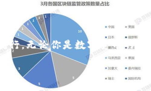   數(shù)字貨幣錢包與硬分叉：揭開加密世界的神秘面紗 / 
 guanjianci 數(shù)字貨幣, 錢包, 硬分叉 /guanjianci 

引言：數(shù)字貨幣的崛起
近年來，數(shù)字貨幣的迅猛發(fā)展徹底改變了我們的金融世界。隨著比特幣、以太坊等數(shù)字資產(chǎn)的廣泛普及，越來越多的人開始接觸并投資于這一新興領(lǐng)域。然而，對(duì)于許多人來說，數(shù)字貨幣的操作和技術(shù)細(xì)節(jié)依然是一片未知的海洋。這其中，“數(shù)字貨幣錢包”和“硬分叉”是兩個(gè)關(guān)鍵概念，它們的理解關(guān)系到投資者如何安全、有效地管理和使用數(shù)字貨幣。在本文中，我們將深入探討這兩個(gè)概念，幫助你更好地了解數(shù)字貨幣的運(yùn)作機(jī)制。

數(shù)字貨幣錢包：你的虛擬財(cái)產(chǎn)安全守護(hù)者
數(shù)字貨幣錢包，是用戶存儲(chǔ)、管理和交易數(shù)字資產(chǎn)的工具?？梢詫⑵漕惐扔趥鹘y(tǒng)銀行中的貨幣賬戶，但數(shù)字貨幣錢包的管理方式更加靈活而又復(fù)雜。根據(jù)其管理方式的不同，數(shù)字貨幣錢包大致可以分為h4熱錢包/h4和h4冷錢包/h4。

h4熱錢包：便捷但需小心/h4
熱錢包是指隨時(shí)在線連接互聯(lián)網(wǎng)的錢包，這種錢包使用方便，快速進(jìn)行交易，尤其適合頻繁交易的用戶。例如，一些交易平臺(tái)或手機(jī)應(yīng)用就是典型的熱錢包。想象一下，你正在參加一個(gè)加密貨幣會(huì)議，與一位志同道合的投資者交流時(shí)，隨時(shí)可以通過手機(jī)進(jìn)行交易！多么令人振奮！但是，正因?yàn)槠湓诰€狀態(tài)，熱錢包面臨著黑客攻擊的風(fēng)險(xiǎn)，用戶需格外小心，確保自己的私鑰安全。

h4冷錢包：安全無憂/h4
冷錢包則是指不連接互聯(lián)網(wǎng)的存儲(chǔ)設(shè)備，通常是硬件錢包或紙錢包。這些錢包非常安全，能有效防止黑客攻擊。對(duì)于長期投資者來說，冷錢包是不二之選。想象一下，你將自己的數(shù)字資產(chǎn)如黃金般安全地保管在冷錢包中，安心等待其增值！

硬分叉：區(qū)塊鏈的重大變革
硬分叉是數(shù)字貨幣生態(tài)系統(tǒng)中的一個(gè)重要概念，它指的是區(qū)塊鏈協(xié)議發(fā)生重大變化，導(dǎo)致原有網(wǎng)絡(luò)與新網(wǎng)絡(luò)之間無法兼容。硬分叉通常是因?yàn)閷?duì)網(wǎng)絡(luò)未來發(fā)展的不同看法所引起的。例如，比特幣和比特幣現(xiàn)金之間的分叉就是一個(gè)典型案例。

h4為什么會(huì)發(fā)生硬分叉？/h4
硬分叉往往源于社區(qū)對(duì)數(shù)字貨幣未來方向的分歧，很多時(shí)候，這種分歧是由于技術(shù)問題或治理問題引起的。當(dāng)社區(qū)內(nèi)部的開發(fā)者、礦工或用戶對(duì)某種改進(jìn)提案（BIP）無法達(dá)成一致時(shí)，就可能導(dǎo)致硬分叉的出現(xiàn)。這不僅是技術(shù)層面的較量，更是理念上的斗爭(zhēng)！在這種情況下，分叉往往帶來兩種不同的貨幣，而持有原幣的用戶通常都會(huì)在新幣上線時(shí)自動(dòng)獲取等量的新幣。這種現(xiàn)象在數(shù)字貨幣的世界被稱為“空投”，進(jìn)行得如此激動(dòng)人心，讓人熱血沸騰！

h4硬分叉的影響/h4
硬分叉對(duì)市場(chǎng)的影響可以是深遠(yuǎn)的。有時(shí)候，硬分叉會(huì)給新幣帶來巨大的價(jià)值，讓一些早期支持者獲利頗豐。然而，硬分叉也可能導(dǎo)致原幣價(jià)格的下跌，甚至出現(xiàn)市場(chǎng)的恐慌情緒。用戶在參與硬分叉時(shí)，需理性對(duì)待，切勿盲目跟風(fēng)，以免造成不必要的損失。

數(shù)字貨幣錢包與硬分叉的關(guān)系
錢包與硬分叉之間的關(guān)系密不可分。在硬分叉發(fā)生時(shí)，持有數(shù)字貨幣的用戶必須確保自己的錢包能夠支持分叉。否則，他們可能會(huì)錯(cuò)過新生成的硬分叉幣。因此，在選擇數(shù)字貨幣錢包時(shí)，用戶在考慮安全性與便利性的同時(shí)，也應(yīng)關(guān)注錢包是否支持硬分叉。這是保護(hù)個(gè)人資產(chǎn)的重要舉措！

如何選擇適合自己的數(shù)字貨幣錢包？
選擇一款合適的錢包至關(guān)重要，以下是幾點(diǎn)建議：
ul
listrong安全性：/strong首先要確保錢包的安全性。有些錢包提供了雙重身份驗(yàn)證、私鑰離線存儲(chǔ)等安全功能，這些都是優(yōu)先考慮的因素。/li
listrong兼容性：/strong選擇支持多種數(shù)字貨幣的錢包，這樣可以便于管理你的投資組合。/li
listrong用戶體驗(yàn)：/strong錢包的使用界面應(yīng)，方便用戶操作。/li
listrong社區(qū)支持：/strong了解錢包所在社區(qū)的活躍度，可以幫助您更容易獲取技術(shù)支持與使用反饋。/li
/ul

結(jié)論：擁抱數(shù)字貨幣的未來
數(shù)字貨幣的世界充滿了機(jī)遇和挑戰(zhàn)，了解數(shù)字貨幣錢包和硬分叉的基本概念，將有助于你更安全、有效地參與這一新興領(lǐng)域。隨著科技的進(jìn)步和人們對(duì)傳統(tǒng)金融體系的不滿，數(shù)字貨幣將繼續(xù)％在各類投資者中流行。無論你是數(shù)字貨幣的新人還是老手，牢記保護(hù)你的資產(chǎn)、理性投資的原則，才能在這個(gè)波動(dòng)不定的市場(chǎng)中立于不敗之地！多么令人驕傲的時(shí)代，我們正站在技術(shù)革新的前沿，努力把握屬于我們的未來！

最后，希望每一位進(jìn)入這個(gè)領(lǐng)域的朋友都能有所收獲，擁抱數(shù)字貨幣的潮流，體驗(yàn)它帶來的無限可能！