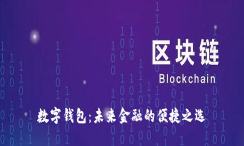 數(shù)字錢包：未來(lái)金融的便捷之選