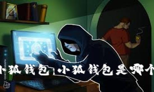 了解小狐錢(qián)包：小狐錢(qián)包是哪個(gè)平臺(tái)？