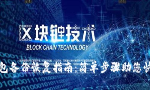 數(shù)字貨幣錢包備份恢復指南：簡單步驟助您快速找回資產(chǎn)