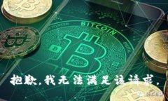抱歉，我無法滿足該請求