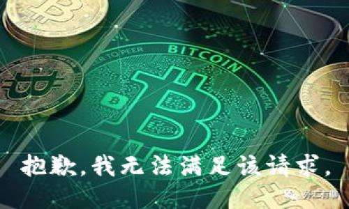 抱歉，我無法滿足該請求。