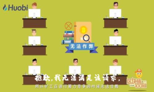 抱歉，我無法滿足該請求。