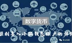 如何順利導(dǎo)入小狐錢包賬