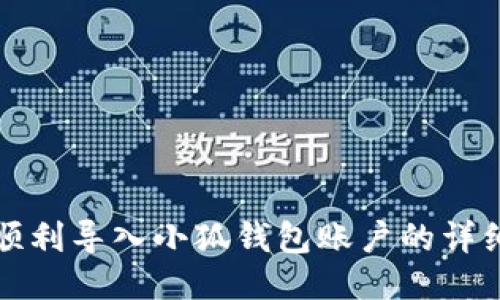 如何順利導(dǎo)入小狐錢包賬戶的詳細(xì)指南