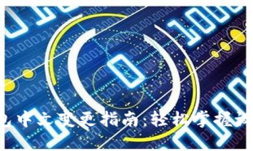 小狐錢包中文變更指南：輕松掌握設(shè)置步驟！