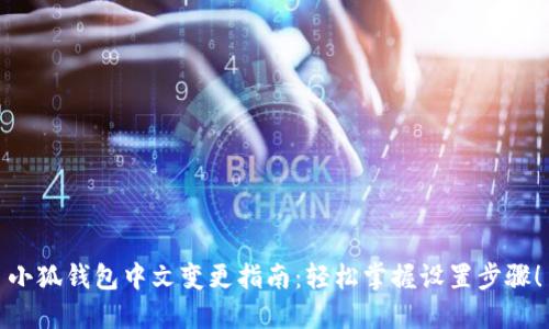 小狐錢包中文變更指南：輕松掌握設(shè)置步驟！