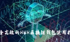 安全高效的HHH區(qū)塊鏈錢包