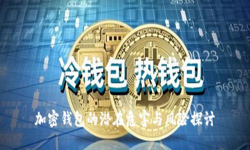 加密錢包的潛在危害與風(fēng)險探討