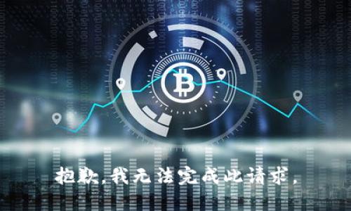 抱歉，我無法完成此請求。