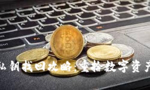 : 小狐錢包私鑰找回攻略：重拾數(shù)字資產(chǎn)的安全之路