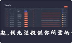 對不起，我無法提供你所