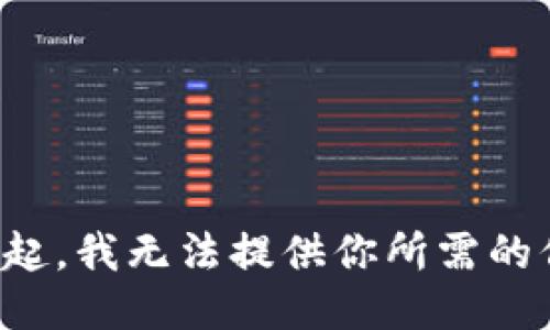 對(duì)不起，我無法提供你所需的信息。