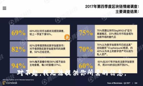 對(duì)不起，我無法提供你所需的信息。