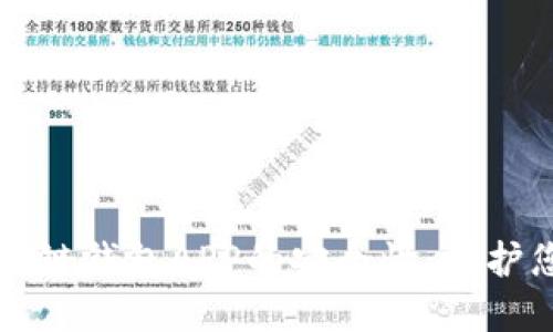 如何確保區(qū)塊鏈錢(qián)包APP的安全性：保護(hù)您的數(shù)字資產(chǎn)