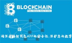 如何確保區(qū)塊鏈錢(qián)包APP的