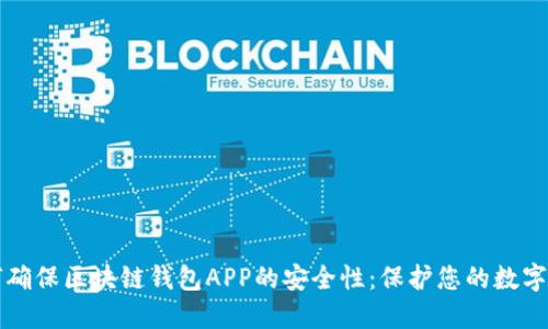 如何確保區(qū)塊鏈錢(qián)包APP的安全性：保護(hù)您的數(shù)字資產(chǎn)