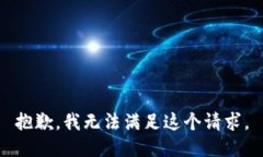 抱歉，我無法滿足這個(gè)請