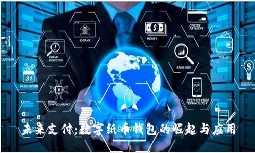 未來(lái)支付：數(shù)字紙幣錢包的崛起與應(yīng)用