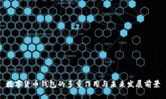 數(shù)字貨幣錢(qián)包的多重作用
