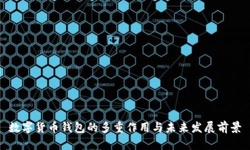 數(shù)字貨幣錢包的多重作用與未來發(fā)展前景