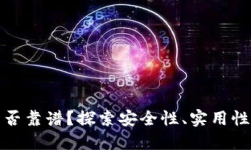 數(shù)字錢包是否靠譜？探索安全性、實用性和未來發(fā)展