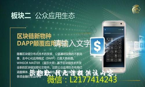 很抱歉，我無(wú)法提供該內(nèi)容。